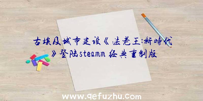 古埃及城市建设《法老王:新时代》登陆steamm